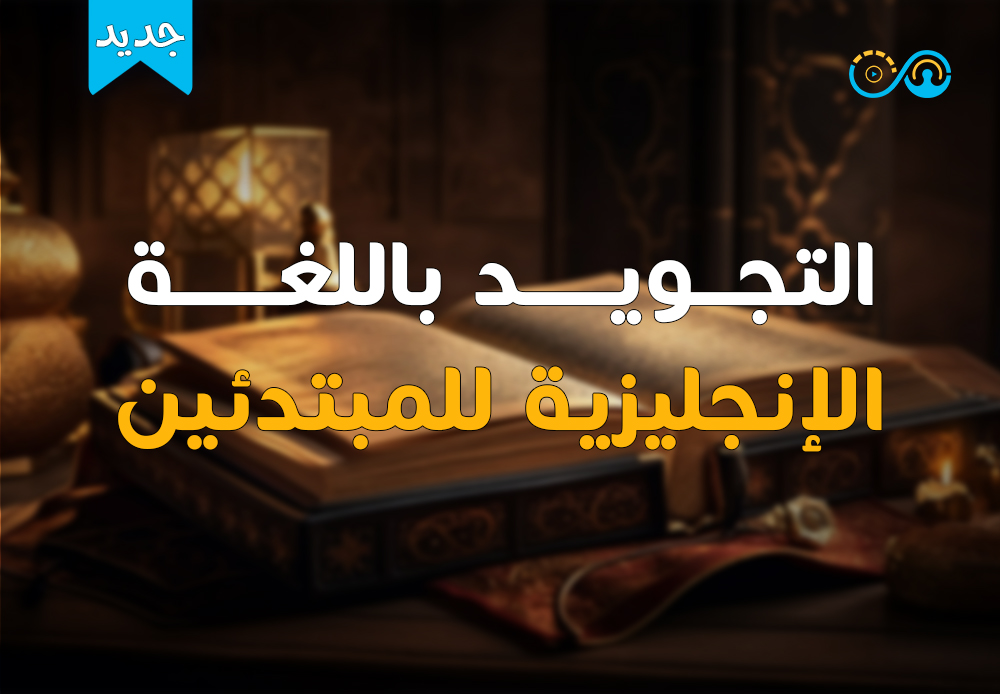 Gateway To Tajweed | مدخل لعلم التجويد (للأعاجم)